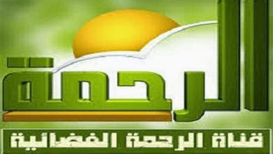 تردد قناة الرحمة على نايل سات اليوم الاحد 1-11-2015