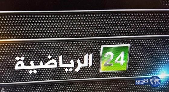 تردد قناة السعودية الرياضية 24 على نايل سات اليوم الاحد 1-11-2015