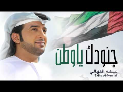 يوتيوب تحميل استماع اغنية جنودك يا وطن عيضه المنهالي 2015 Mp3