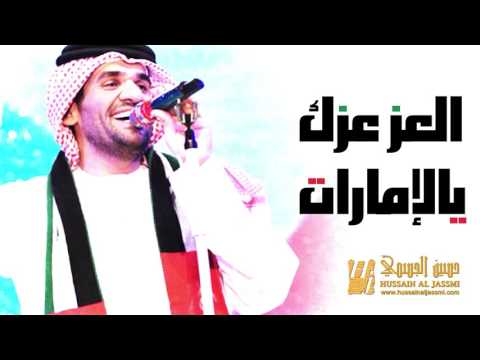 يوتيوب تحميل استماع اغنية العز عزك يالإمارات حسين الجسمي 2015 Mp3