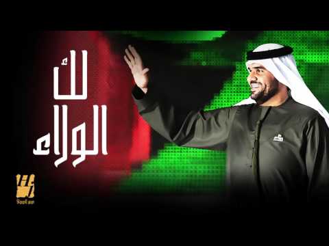 يوتيوب تحميل استماع اغنية لك الولاء حسين الجسمي 2015 Mp3