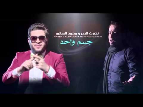 يوتيوب تحميل استماع اغنية جسم واحد محمد السالم ونصرت البدر 2015 Mp3
