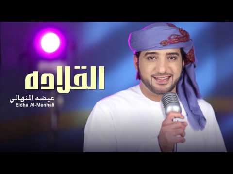 يوتيوب تحميل استماع اغنية القلاده عيضة المنهالي 2015 Mp3