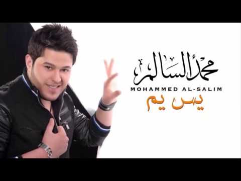 يوتيوب تحميل استماع اغنية يس يم محمد السالم 2015 Mp3