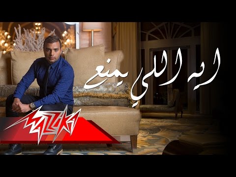 يوتيوب تحميل استماع اغنية إيه إللى يمنع رامي صبري 2015 Mp3