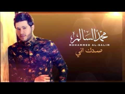 يوتيوب تحميل استماع اغنية صدك اني محمد السالم 2015 Mp3