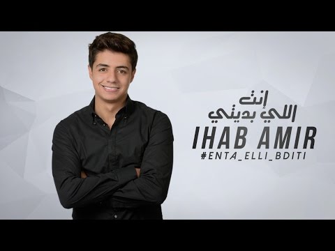 يوتيوب تحميل استماع اغنية إنت اللي بديتي إيهاب أمير 2015 Mp3