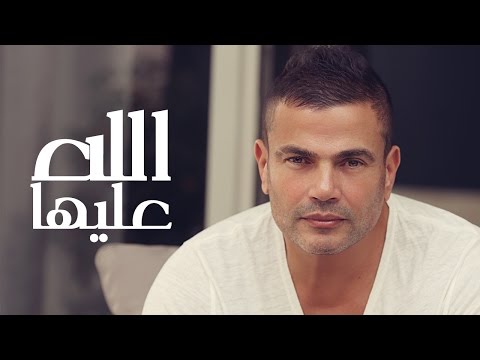 يوتيوب تحميل استماع اغنية الله عليها عمرو دياب 2015 Mp3