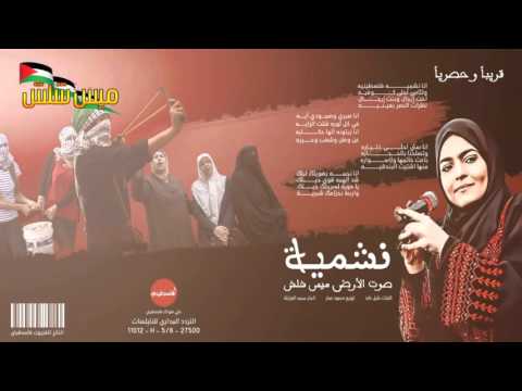كلمات اغنية نشمية ميس شلش 2015 مكتوبة