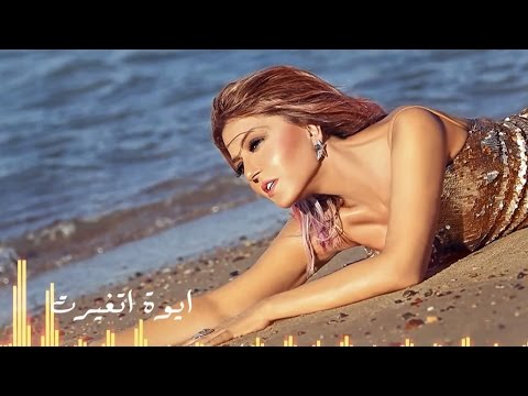 كلمات اغنية أيوة أتغيرت سميرة سعيد 2015 مكتوبة
