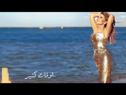 كلمات اغنية أوقات كتير سميرة سعيد 2015 مكتوبة
