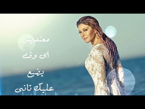 كلمات اغنية معنديش وقت سميرة سعيد 2015 مكتوبة
