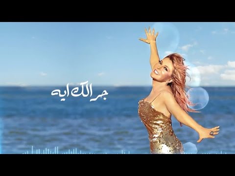 كلمات اغنية جرالك إيه سميرة سعيد 2015 مكتوبة