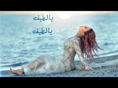 كلمات اغنية يا لطيف سميرة سعيد 2015 مكتوبة