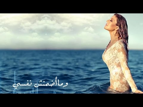 كلمات اغنية ما أضمنش نفسي سميرة سعيد 2015 مكتوبة