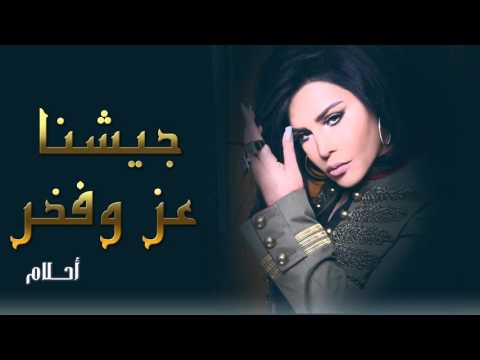 يوتيوب تحميل استماع اغنية جيشنا عز وفخر أحلام 2015 Mp3