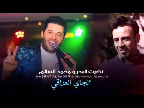 يوتيوب تحميل استماع اغنية الجاي العراقي محمد السالم ونصرت البدر 2015 Mp3
