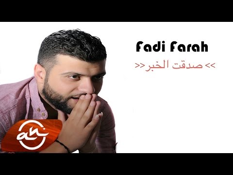 يوتيوب تحميل استماع اغنية صدقت الخبر فادي فرح 2015 Mp3