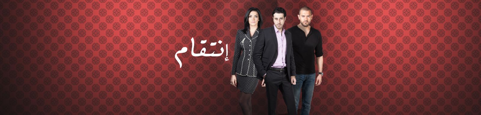 قصة وأحداث مسلسل إنتقام 2015 على قناة mbc مصر