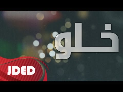 يوتيوب تحميل استماع اغنية خلو يوسف سحاب والجازي 2015 Mp3