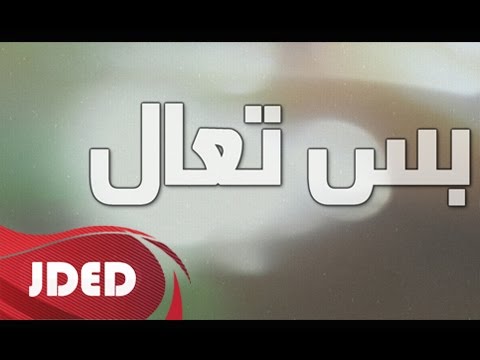 يوتيوب تحميل استماع اغنية بس تعال فهد السعد 2015 Mp3