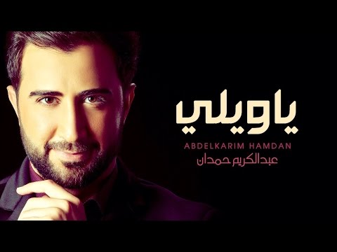 كلمات اغنية ياويلي عبد الكريم حمدان 2015 مكتوبة