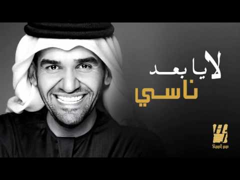 يوتيوب تحميل استماع اغنية لا يا بعد ناسي حسين الجسمي 2015 Mp3