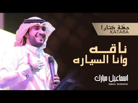 يوتيوب تحميل استماع اغنية ناقه وانا السياره إسماعيل مبارك 2015 Mp3 حفلة كتارا