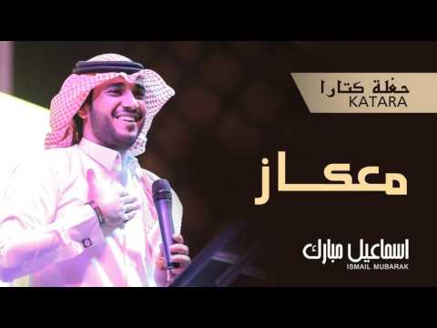 يوتيوب تحميل استماع اغنية معكاز إسماعيل مبارك 2015 Mp3 حفلة كتارا