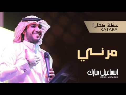 يوتيوب تحميل استماع اغنية مرني إسماعيل مبارك 2015 Mp3 حفلة كتارا