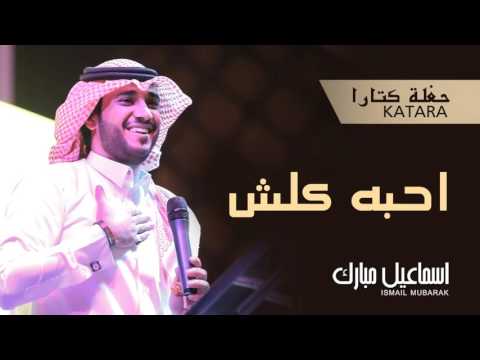 يوتيوب تحميل استماع اغنية احبه كلش إسماعيل مبارك 2015 Mp3 حفلة كتارا