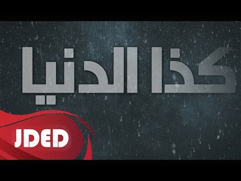 كلمات اغنية كذا الدنيا خالد بوصخر 2015 مكتوبة