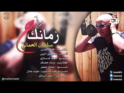 يوتيوب تحميل استماع اغنية زمانك راح سلطان العماني 2015 Mp3