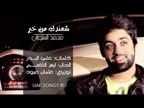 يوتيوب تحميل استماع اغنية شعندك من خبر محمد السلطان 2015 Mp3
