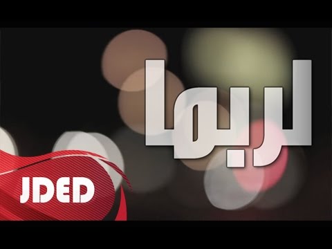 يوتيوب تحميل استماع اغنية لربما محمد الشحي 2015 Mp3