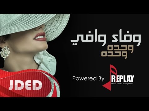 يوتيوب تحميل استماع اغنية وحده وحده وفاء وافي 2015 Mp3