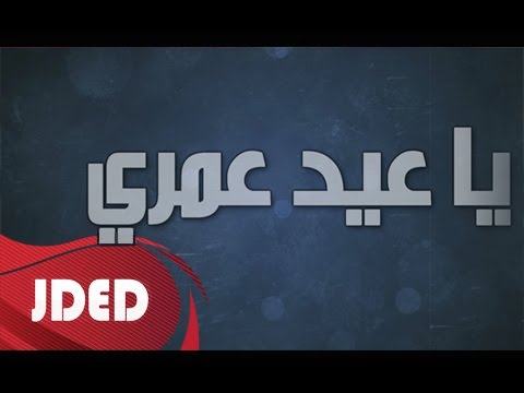 يوتيوب تحميل استماع اغنية ياعيد عمري عيسى المرزوق 2015 Mp3