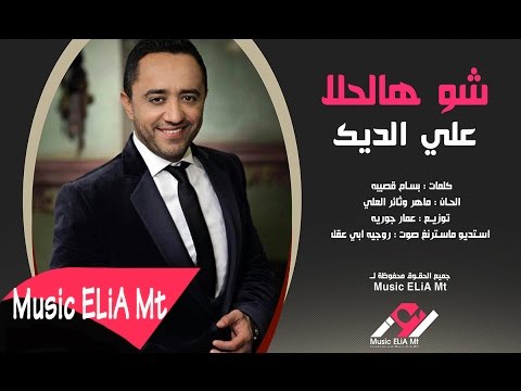 يوتيوب تحميل استماع اغنية شو هالحلا علي الديك 2015 Mp3