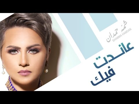 كلمات اغنية عاندت فيك شمّه حمدان 2015 مكتوبة