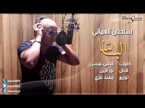 يوتيوب تحميل استماع اغنية الباشا سلطان العماني 2015 Mp3