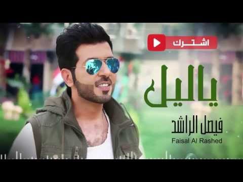 يوتيوب تحميل استماع اغنية ياليل فيصل الراشد 2015 Mp3