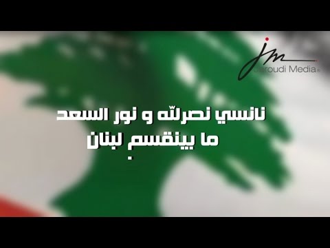 يوتيوب تحميل استماع اغنية ما بينقسم لبنان نانسي نصرلله و نور السعد 2015 Mp3