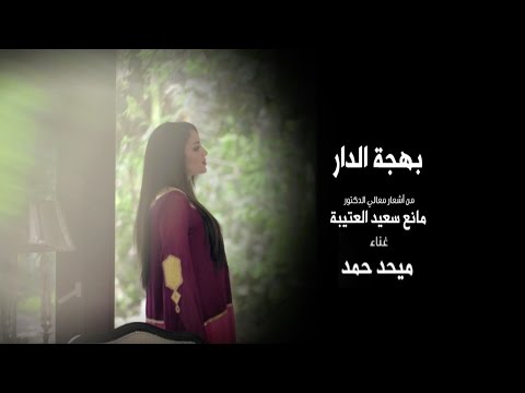 يوتيوب تحميل استماع اغنية بهجة الدار ميحد حمد 2015 Mp3