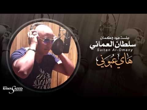 يوتيوب تحميل استماع اغنية هاي عيوني سلطان العماني 2015 Mp3