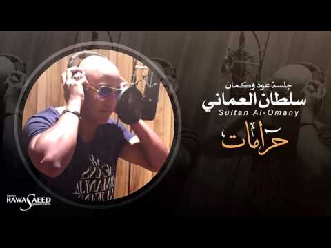 يوتيوب تحميل استماع اغنية حرامات سلطان العماني 2015 Mp3