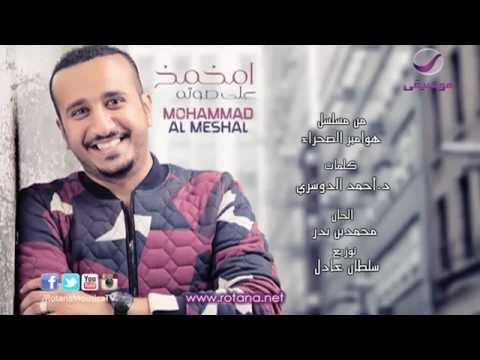يوتيوب تحميل استماع اغنية امخمخ علي صوته محمد المشعل 2015 Mp3