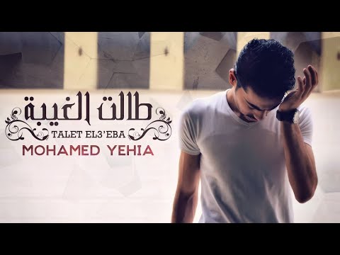 يوتيوب تحميل استماع اغنية طالت الغيبة محمد يحيى 2015 Mp3