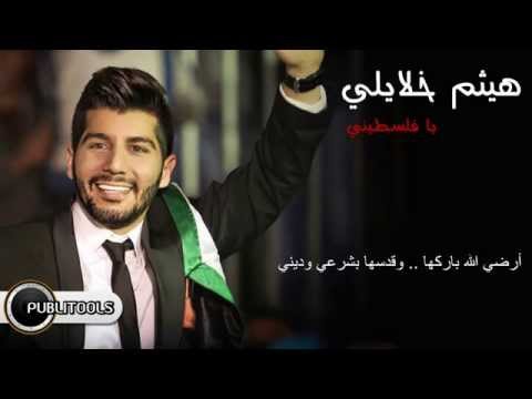 يوتيوب تحميل استماع اغنية يا فلسطيني هيثم خلايلي 2015 Mp3