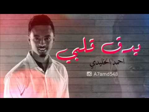 يوتيوب تحميل استماع اغنية يدق قلبي احمد الخليدي 2015 Mp3
