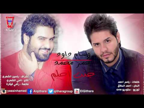 يوتيوب تحميل استماع اغنية جنت احلم وسام داود وعمر محمد 2015 Mp3